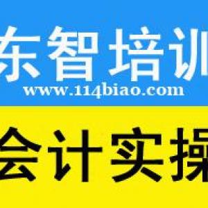 想做会计没有基础 零基础会计实操班 线下面授课程