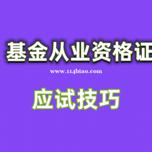 2023基金从业资格证得分技巧