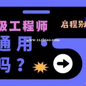 2023年湖北中级工程师职称在其他省市可以通用吗？