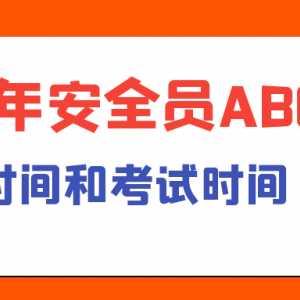 2023年湖北安全员ABC报名时间和考试时间是什么时候？