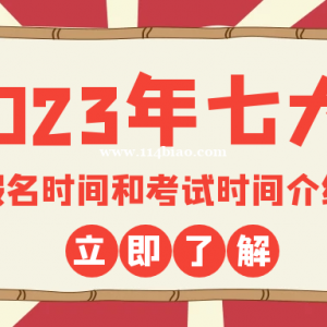 2023年湖北建筑七大员报名考试时间是什么时候呢？