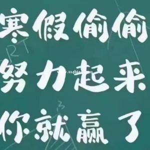 江苏瀚宣博大专转本提醒高职生要抓住寒假黄金复习期