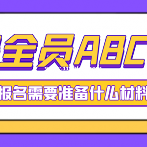 2023年湖北安全员ABC报名需要准备什么资料？