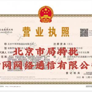 转让 北京中网网络通信有限公司