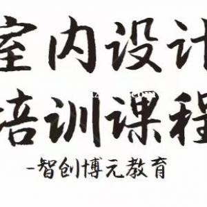 仁寿博元教育室内设计培训班开课啦需要学那些课程