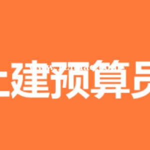 土建预算员零基础实战技能班就在建达学校哦