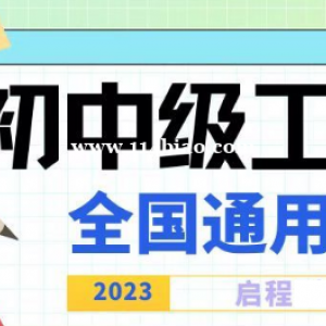 2023年湖北初中级工程师职称证书是全国通用的吗？启程任老师告诉你