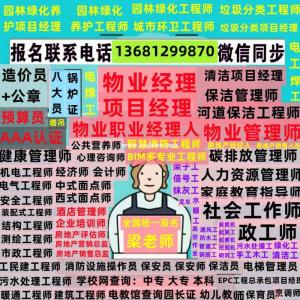 徐州物业经理项目经理怎么报名正规渠道报名电话垃圾分类清洁保洁