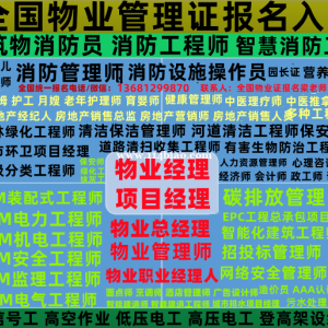 朝阳物业管理师物业经理项目经理哪里报名高级物业职业经理人园林