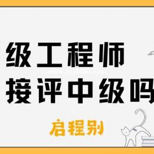 没有助理工程师证书，可以直接评中级工程师吗？怎么评？