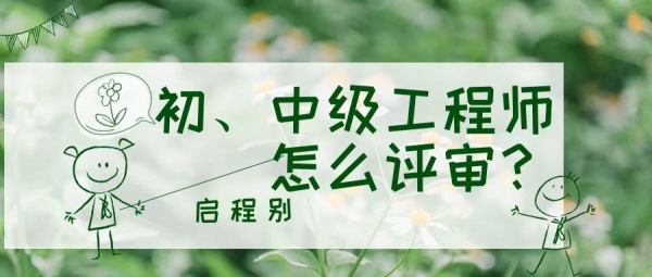 2023年湖北取得助理工程师证书后怎么升级（评）中级工程师？