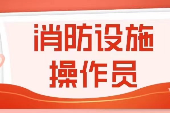 陕西消防设施操作员好考不