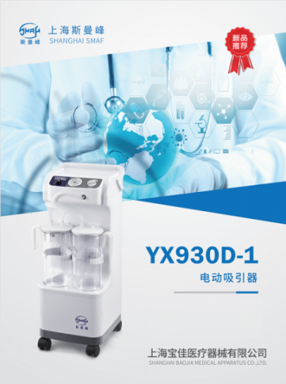 上海斯曼峰YX930D-1电动吸引器整机工作平稳