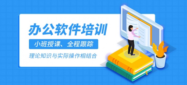 泉州东海二院周边学办公软件Excel表格图文排版word培训