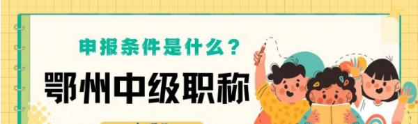 2023年湖北鄂州中级职称申报条件是什么？启程任老师