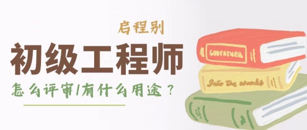 2023年湖北初级职称怎么申报？助工你不知道的用途？