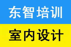 成人培训班有培训室内设计的吗 家装设计零基础学习