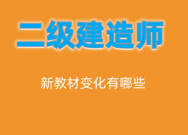 2023二级建造师新教材变化（四川—乐山成都）