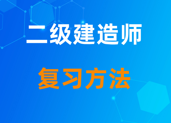 2023二级建造师备考指南新变化（四川—乐山成都）