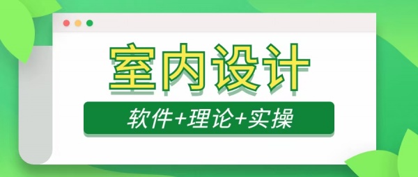 仁寿博元职业培训学校室内设计要学多久