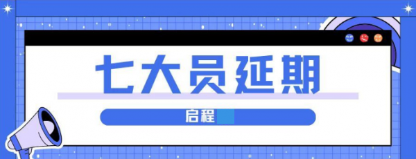 2023年住建厅七大员怎么延期？启程任老师告诉你