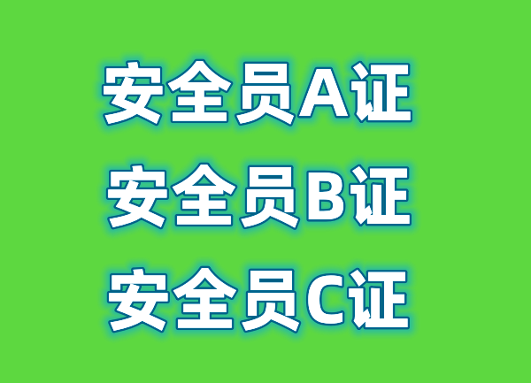 乐山如何快速报考安全员A证、安全员B证、安全员C证