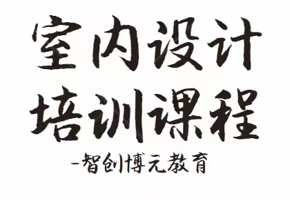 室内设计学那些软件？其中有CAD，那我们来了解一下什么是CAD仁寿博元教育