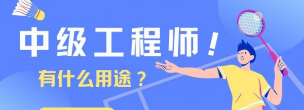 2022年湖北中级工程师职称评定条件及评审途径？