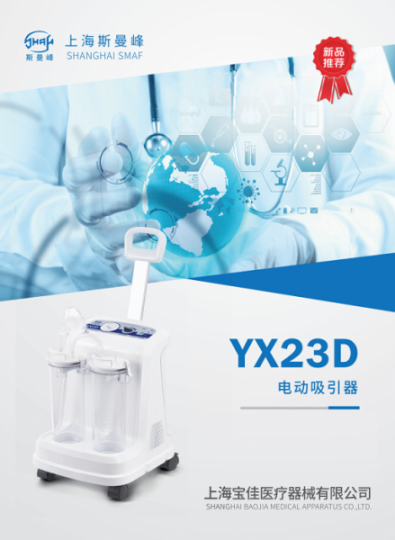 上海斯曼峰电动吸引器YX23D