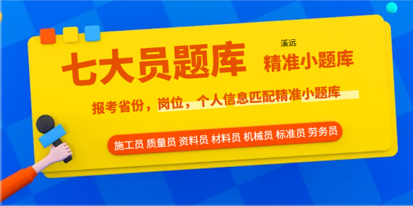 2023年住建厅七大员题库建筑八大员考试题库