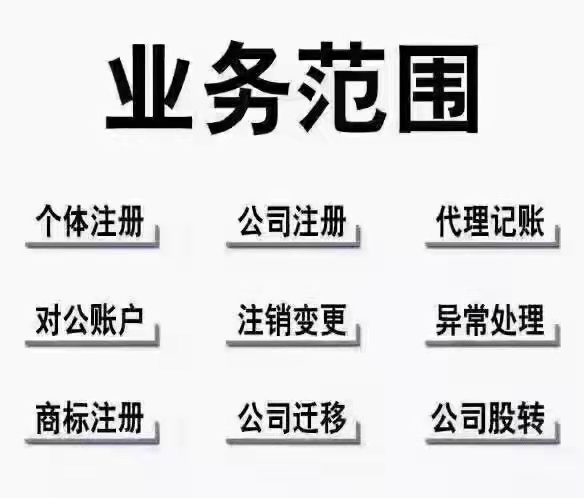 承接上海各地区公司注册转让，代理记账，各类许可办理