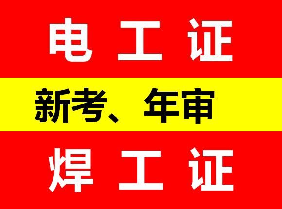 重庆渝北区低压电工证哪里考 电工操作证年审怎么报名