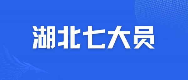 2023年湖北七大员怎么报考？