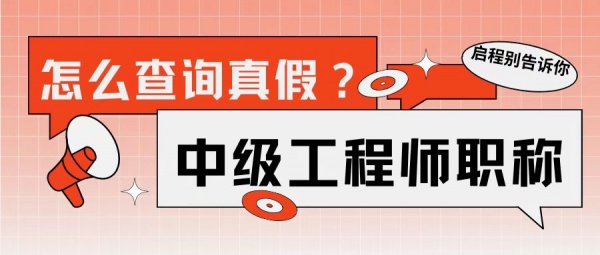 2023年中级工程师职称证书怎么查询真假？启程别告诉你