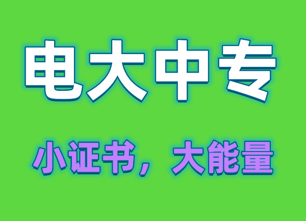 为什么要考电大中专，有什么用处，如何快速拿证