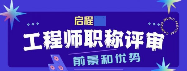 为什么要评职称？2023年工程师职称评审的前景和优势在哪里？