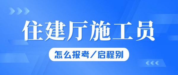 2023年湖北武汉住建厅施工员怎么报考？启程别