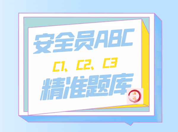 2023年湖北建安三类安全员ABC精准题库