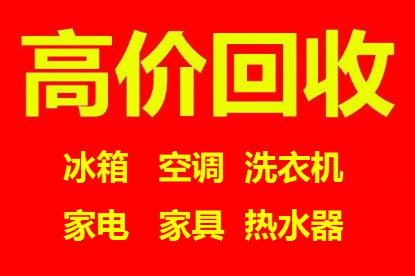 石家庄旧家电回收石家庄空调回收石家庄洗衣机回收石家庄电器回收