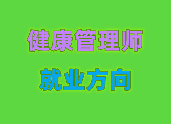 2023健康管理师报考条件证书价值