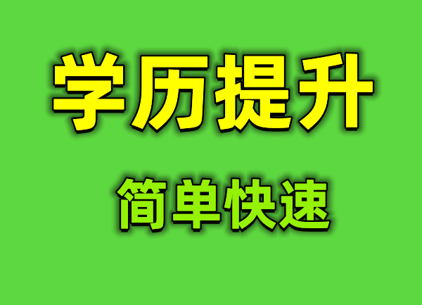 2023乐山学历提升方法，轻松简单，适合上班族宝妈