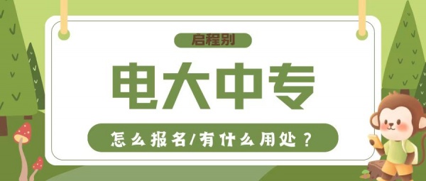 电大中专怎么报名？中专学历有什么用处？启程别