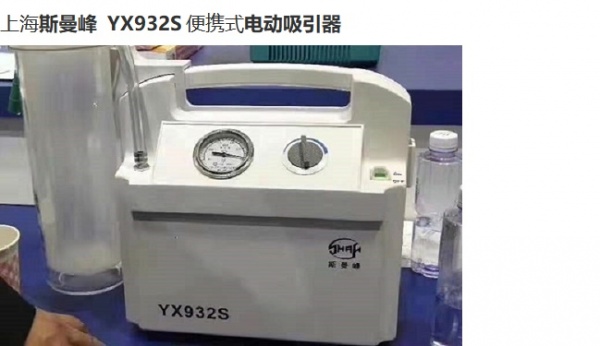 上海斯曼峰YX932S便携式电动吸引器