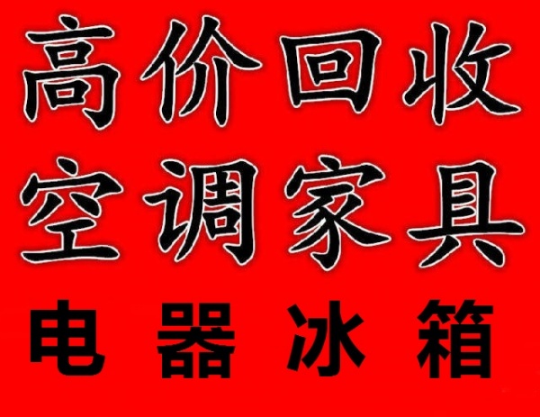 石家庄家具回收石家庄家电回收石家庄空调回收石家庄衣柜回收