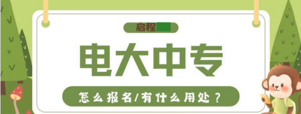 电大中专怎么报名？中专学历有什么用处？启程任老师