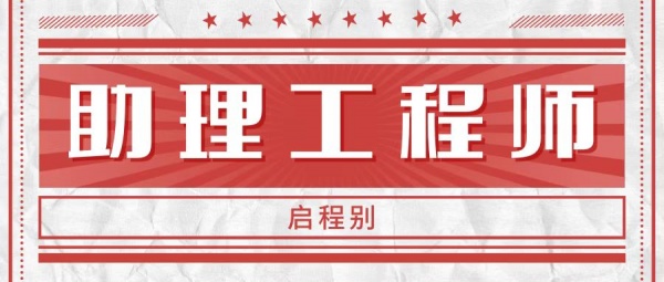 2023年湖北助理工程师怎么评审？需要考试吗？启程别