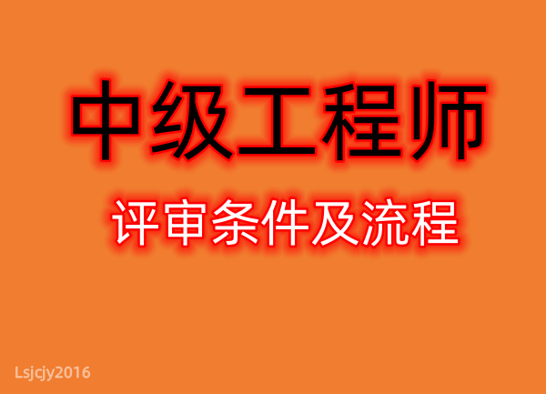 四川工程师职称代评，这几点必须注意