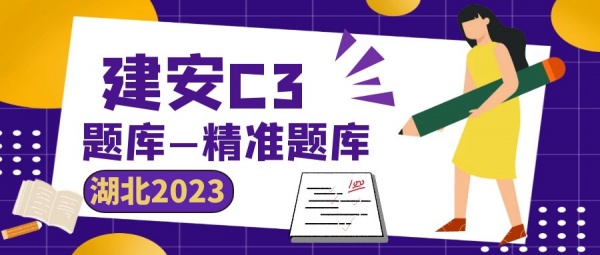 2023年湖北建安C3题库哪里有精准小题库