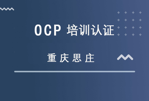 重庆思庄OCP一线工程师线上+线下认证培训