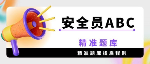 2023年湖北建安三类安全员ABC精准题库谁有-启程别有